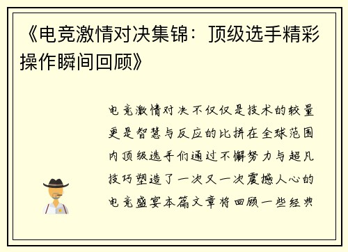 《电竞激情对决集锦:顶级选手精彩操作瞬间回顾》